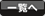 一覧へ
